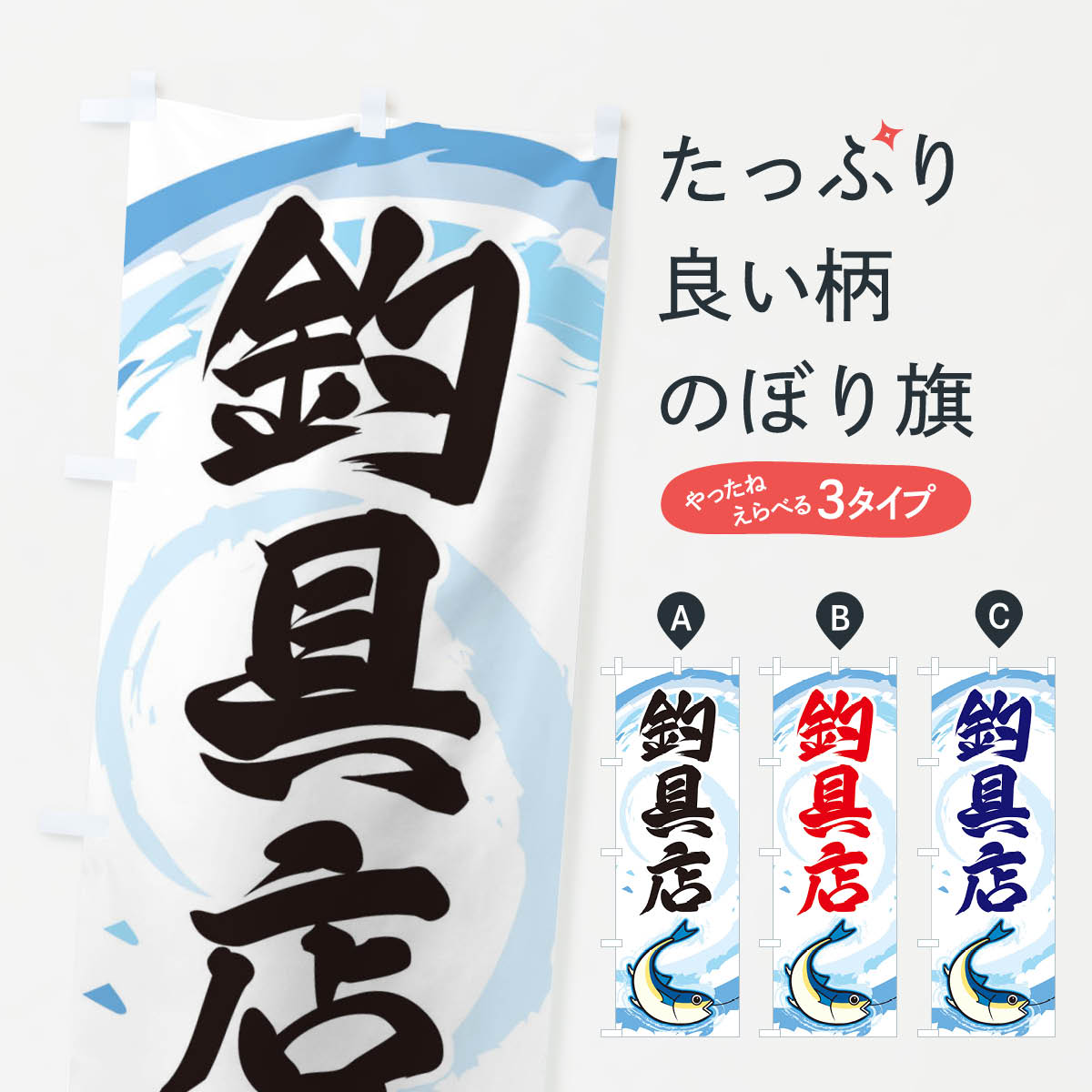 【ネコポス送料360】 のぼり旗 釣具店のぼり EFFU 釣りエサ・釣具 グッズプロ 【名入れできます+1017円】