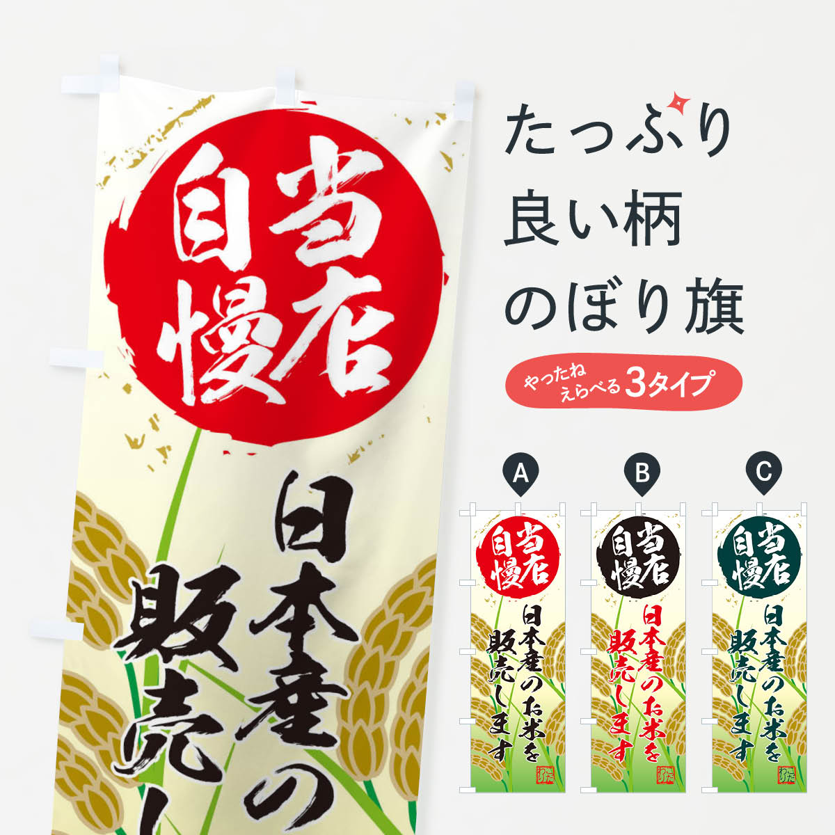 Rakuten - 【ネコポス送料360】 のぼり旗 日本産のお米を販売しますのぼり EF43 当店自慢 新米・お米 グッズプロ 【名入れできます+1017円】