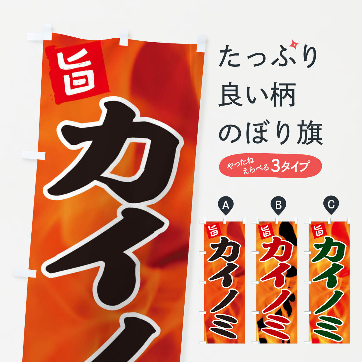 【ネコポス送料360】 のぼり旗 カイノミのぼり EF4G 焼肉 焼き肉 グッズプロ 【名入れできます+1017円】