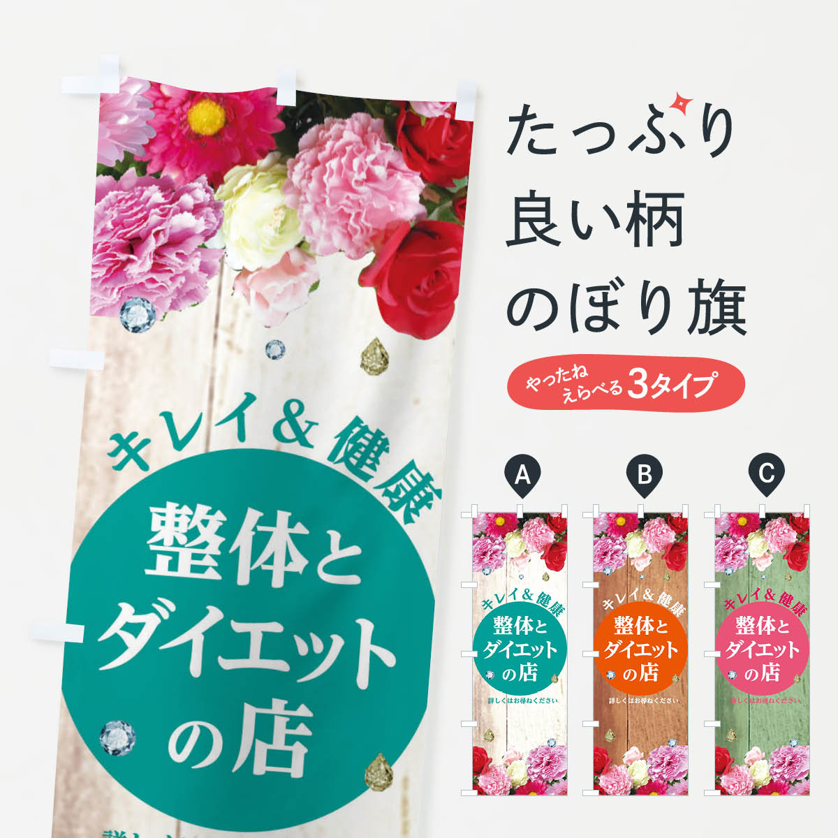 【ネコポス送料360】 のぼり旗 整体のぼり EFGC ダイエット 整体とダイエットの店 キレイ＆健康 グッズ..