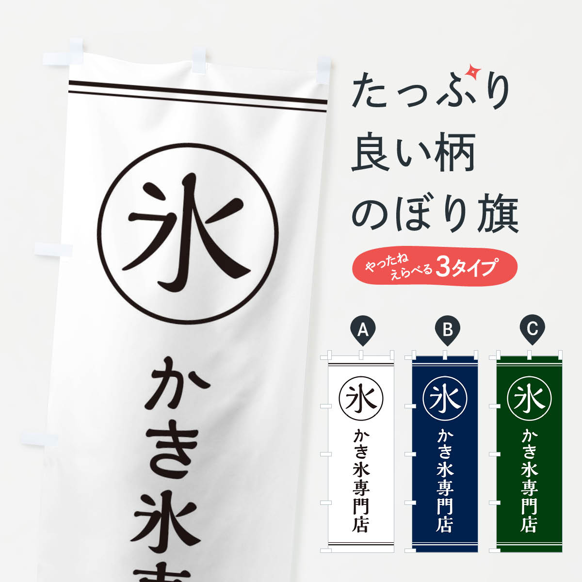 【ネコポス送料360】 のぼり旗 氷／かき氷専門店のぼり EFAH グッズプロ 【名入れ...