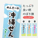 【ネコポス送料360】 のぼり旗 沖縄ぜんざいのぼり EFA8 和菓子 グッズプロ 【名入れできます+1017円】