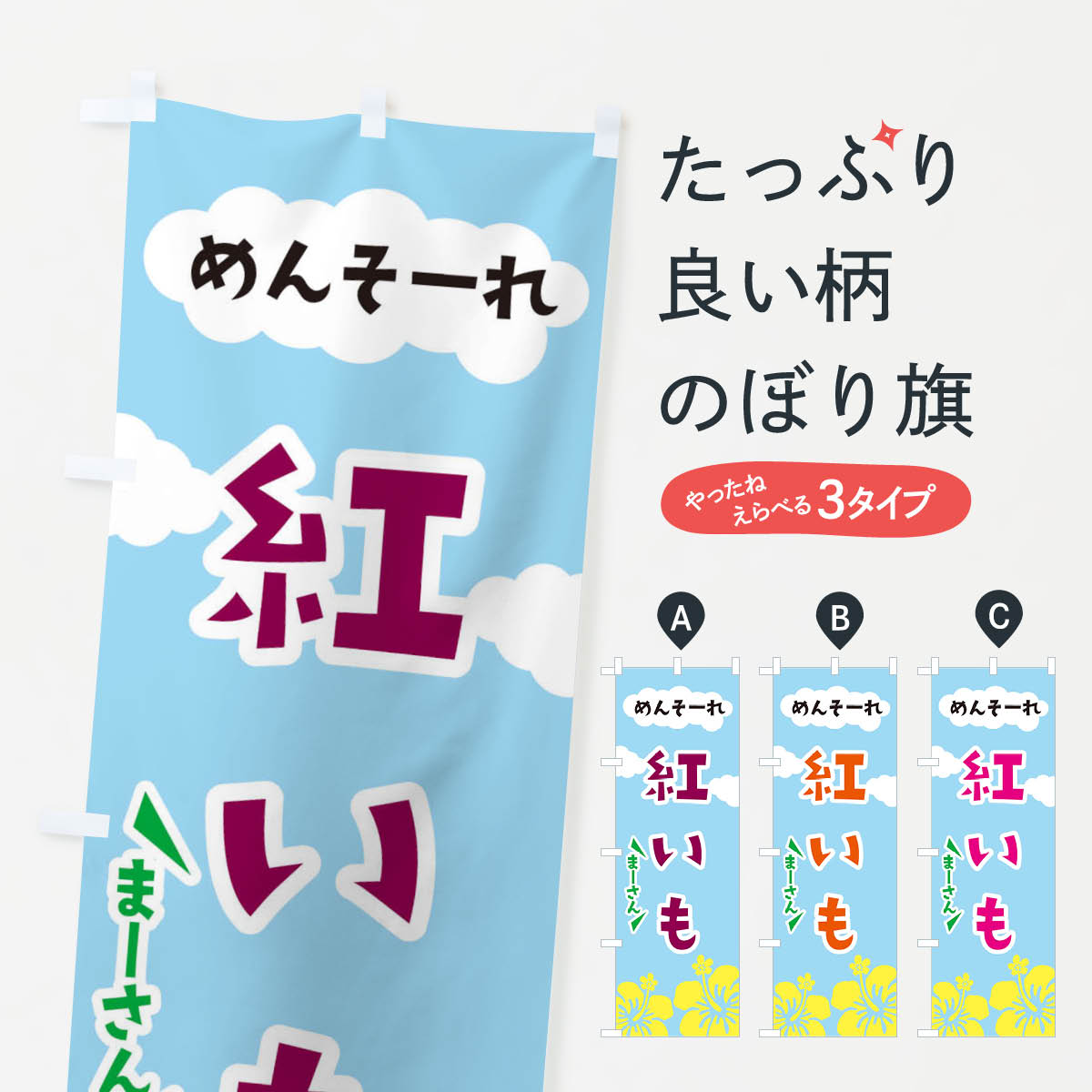 一枚一枚、職人の目で仕上げる美しいのぼり自社設備で丁寧に印刷・仕上げ。生地の目を生かした高精細プリントで、色の深みと艶やかさにこだわりました。たった1枚で店頭の空気が変わる風にはためくたび、色が“動く”。視線を集め、用件を伝え、写真にも残る。のぼり旗は手軽で扱いやすく、多くのお店で活用されています。並べるだけで統一感カラーを交互に、もしくは同色で揃えるだけでお店のトーンが整います。季節・業種ごとの入れ替えも簡単。 店舗外観の印象がガラリと変わります交互に並べて華やか、統一感UP風にはためくたびに目を引く、高発色プリント。店頭の印象づくりに最適で、入店率アップが期待できます。使う場所に“ぴったり”合わせるチチ位置・サイズ変更に対応。のぼり／横幕のセット展開もOK。店前・イベント会場・屋内外、用途に合わせて最適化します。名入れ・ロゴ入れ店舗名やロゴを入れて“自分だけののぼり”に。認知向上や予約促進に役立ちます。デザイン依頼経験豊富なデザイナーが、目的に沿って最適なデザインをご提案。メモや手描き原稿からでもOK。入稿形式いろいろ入稿のぼりは Illustrator / Photoshop / Affinity / Canva に対応。テンプレートを入手多彩なオプションチチ位置・棒袋縫い・補強縫製・フリルなど、仕様を自由に選べます。仕様・加工の詳細約88％が「また利用したい」発色のきれいさ・使いやすさで高評価。アンケートでは88.1％のお客様が再利用意向と回答。※ 当社継続アンケート（Googleフォーム／回答59件）の結果です。環境配慮のインクを採用スイスのエコテックス&reg;『ECO PASSPORT』認証インクを使用。安心と品質、そして持続可能性を両立しています。似ている他のデザインスペック印刷フルカラーダイレクト印刷重量約80g素材のぼり生地：ポンジ（テトロンポンジ）[おすすめ]丈夫で高級感のあるトロピカル生地に変更可能（裏抜け減）チチポールを通す輪。チチの色変更も可能対応ポール例：最大全長3m、直径2.2cm／2.5cmポール・注水台は別売り：スタートセット包装個別包装（PE袋）／包装時：約20×25cm横幕に変更決済時の備考欄に「横幕の画像確認希望」とご記入ください縫製四辺ヒートカット仕上げ。四辺補強縫製・棒袋縫いに対応 防炎加工＋2営業日。防炎加工・商標保護されているデザインは、権利者の許可がある場合のみ使用できます。・誤解を招く表記（例：AED非設置なのに表示など）は使用できません。・屋外向け薄手生地。寿命目安：約3?6ヶ月（使用環境により変動）。・荒天時は屋内退避で長持ち。濡れたまま放置は色ムラ・色移りの原因。・約3ヶ月ごとのデザイン更新がおすすめ。・洗濯・アイロンは可能ですが、色落ち等にご注意ください（自己責任）。場所に合わせてサイズを選べますサイズの選び方お届けの目安