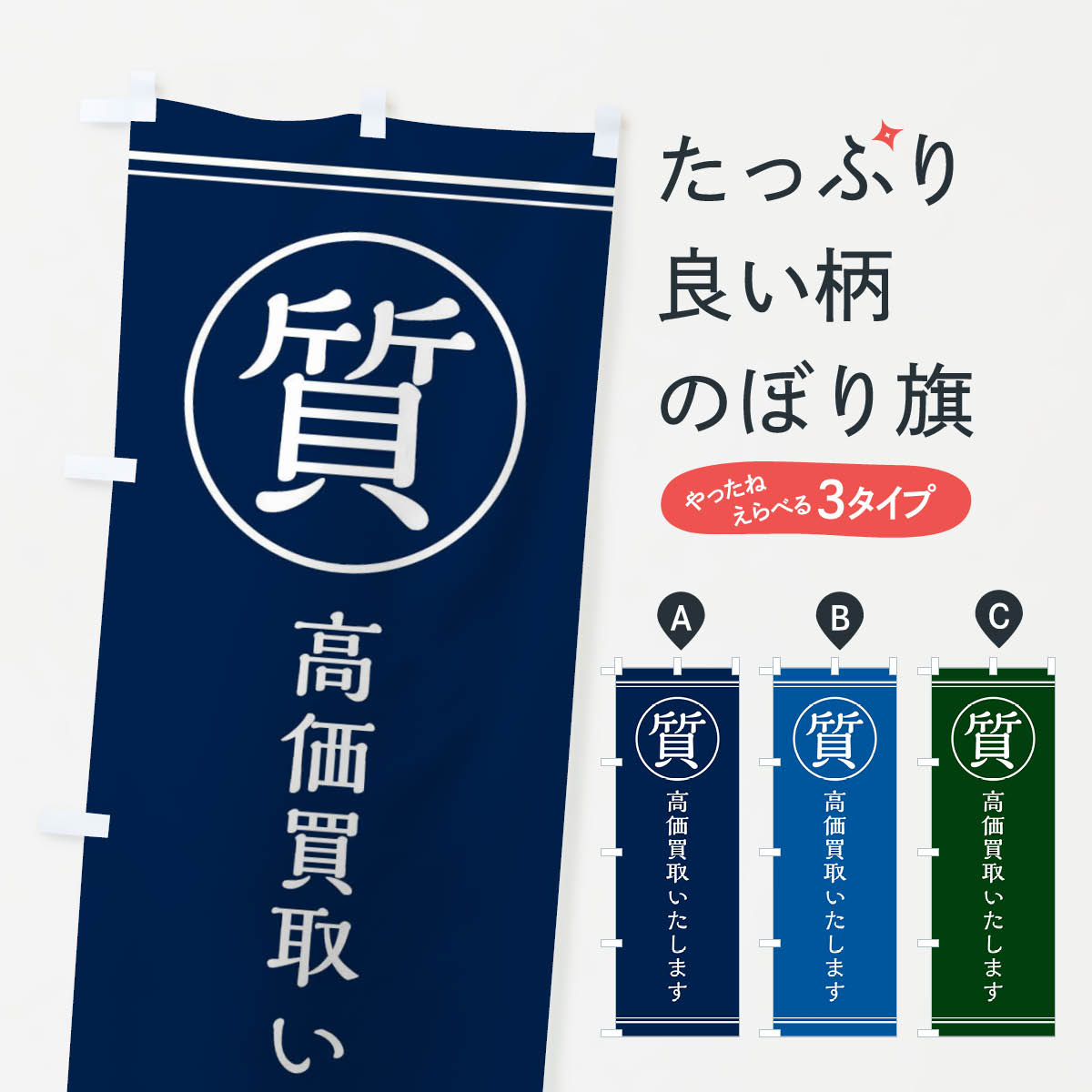 一枚一枚、職人の目で仕上げる美しいのぼり自社設備で丁寧に印刷・仕上げ。生地の目を生かした高精細プリントで、色の深みと艶やかさにこだわりました。たった1枚で店頭の空気が変わる風にはためくたび、色が“動く”。視線を集め、用件を伝え、写真にも残る。のぼり旗は手軽で扱いやすく、多くのお店で活用されています。並べるだけで統一感カラーを交互に、もしくは同色で揃えるだけでお店のトーンが整います。季節・業種ごとの入れ替えも簡単。 店舗外観の印象がガラリと変わります交互に並べて華やか、統一感UP風にはためくたびに目を引く、高発色プリント。店頭の印象づくりに最適で、入店率アップが期待できます。使う場所に“ぴったり”合わせるチチ位置・サイズ変更に対応。のぼり／横幕のセット展開もOK。店前・イベント会場・屋内外、用途に合わせて最適化します。名入れ・ロゴ入れ店舗名やロゴを入れて“自分だけののぼり”に。認知向上や予約促進に役立ちます。デザイン依頼経験豊富なデザイナーが、目的に沿って最適なデザインをご提案。メモや手描き原稿からでもOK。入稿形式いろいろ入稿のぼりは Illustrator / Photoshop / Affinity / Canva に対応。テンプレートを入手多彩なオプションチチ位置・棒袋縫い・補強縫製・フリルなど、仕様を自由に選べます。仕様・加工の詳細約88％が「また利用したい」発色のきれいさ・使いやすさで高評価。アンケートでは88.1％のお客様が再利用意向と回答。※ 当社継続アンケート（Googleフォーム／回答59件）の結果です。環境配慮のインクを採用スイスのエコテックス&reg;『ECO PASSPORT』認証インクを使用。安心と品質、そして持続可能性を両立しています。似ている他のデザインスペック印刷フルカラーダイレクト印刷重量約80g素材のぼり生地：ポンジ（テトロンポンジ）[おすすめ]丈夫で高級感のあるトロピカル生地に変更可能（裏抜け減）チチポールを通す輪。チチの色変更も可能対応ポール例：最大全長3m、直径2.2cm／2.5cmポール・注水台は別売り：スタートセット包装個別包装（PE袋）／包装時：約20×25cm横幕に変更決済時の備考欄に「横幕の画像確認希望」とご記入ください縫製四辺ヒートカット仕上げ。四辺補強縫製・棒袋縫いに対応 防炎加工＋2営業日。防炎加工・商標保護されているデザインは、権利者の許可がある場合のみ使用できます。・誤解を招く表記（例：AED非設置なのに表示など）は使用できません。・屋外向け薄手生地。寿命目安：約3?6ヶ月（使用環境により変動）。・荒天時は屋内退避で長持ち。濡れたまま放置は色ムラ・色移りの原因。・約3ヶ月ごとのデザイン更新がおすすめ。・洗濯・アイロンは可能ですが、色落ち等にご注意ください（自己責任）。場所に合わせてサイズを選べますサイズの選び方お届けの目安