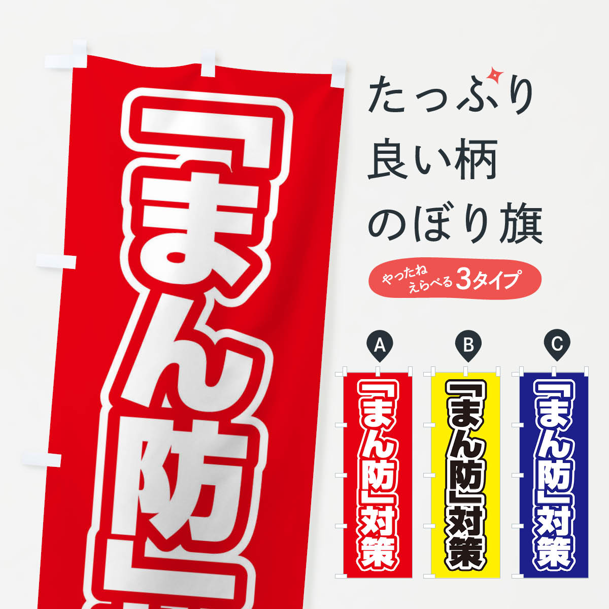乐天商城 - 【ネコポス送料360】 のぼり旗 まん防対策のぼり EF51 社会 グッズプロ 【名入れできます+1017円】