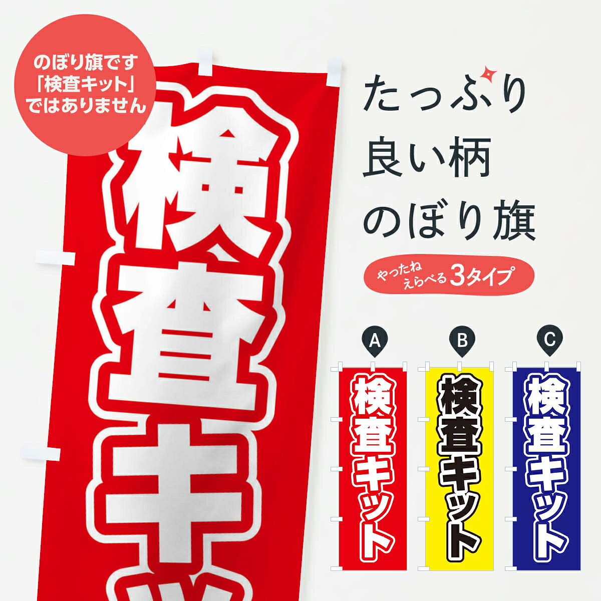 【ネコポス送料360】 のぼり旗 検査キットのぼり EF5X 医療・福祉 グッズプロ 【名入れできます+1017円】