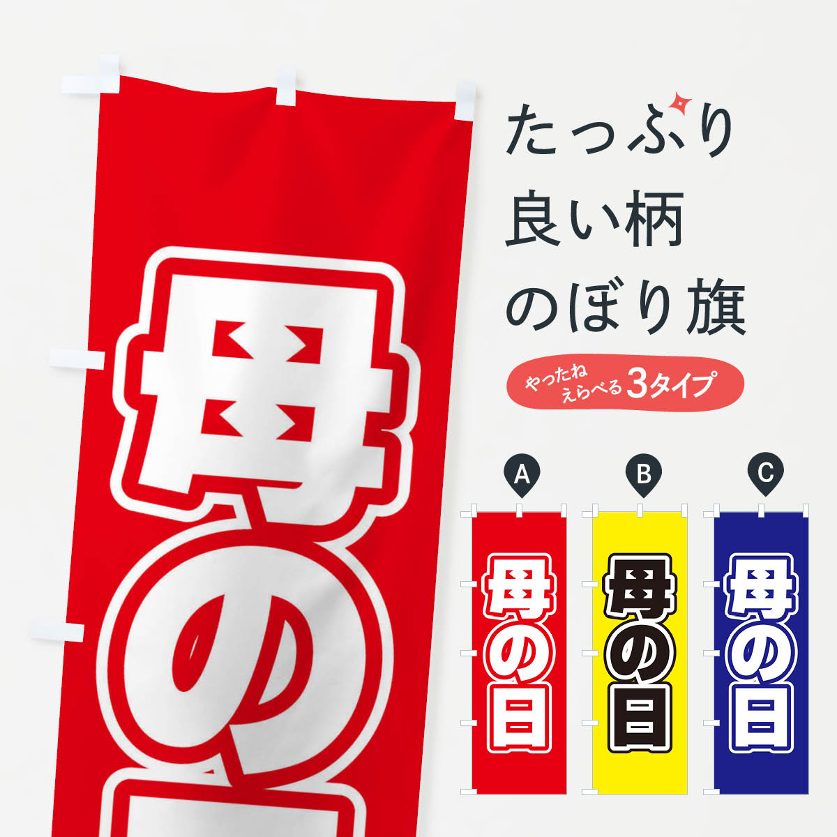 【ネコポス送料360】 のぼり旗 母の日のぼり EF5G グッズプロ 【名入れできます+1017円】