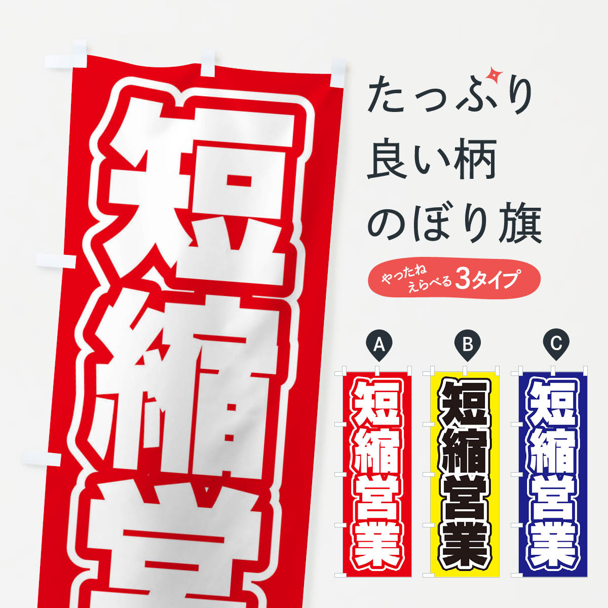 一枚一枚、職人の目で仕上げる美しいのぼり自社設備で丁寧に印刷・仕上げ。生地の目を生かした高精細プリントで、色の深みと艶やかさにこだわりました。たった1枚で店頭の空気が変わる風にはためくたび、色が“動く”。視線を集め、用件を伝え、写真にも残る。のぼり旗は手軽で扱いやすく、多くのお店で活用されています。並べるだけで統一感カラーを交互に、もしくは同色で揃えるだけでお店のトーンが整います。季節・業種ごとの入れ替えも簡単。 店舗外観の印象がガラリと変わります交互に並べて華やか、統一感UP風にはためくたびに目を引く、高発色プリント。店頭の印象づくりに最適で、入店率アップが期待できます。使う場所に“ぴったり”合わせるチチ位置・サイズ変更に対応。のぼり／横幕のセット展開もOK。店前・イベント会場・屋内外、用途に合わせて最適化します。名入れ・ロゴ入れ店舗名やロゴを入れて“自分だけののぼり”に。認知向上や予約促進に役立ちます。デザイン依頼経験豊富なデザイナーが、目的に沿って最適なデザインをご提案。メモや手描き原稿からでもOK。入稿形式いろいろ入稿のぼりは Illustrator / Photoshop / Affinity / Canva に対応。テンプレートを入手多彩なオプションチチ位置・棒袋縫い・補強縫製・フリルなど、仕様を自由に選べます。仕様・加工の詳細約88％が「また利用したい」発色のきれいさ・使いやすさで高評価。アンケートでは88.1％のお客様が再利用意向と回答。※ 当社継続アンケート（Googleフォーム／回答59件）の結果です。環境配慮のインクを採用スイスのエコテックス&reg;『ECO PASSPORT』認証インクを使用。安心と品質、そして持続可能性を両立しています。似ている他のデザインスペック印刷フルカラーダイレクト印刷重量約80g素材のぼり生地：ポンジ（テトロンポンジ）[おすすめ]丈夫で高級感のあるトロピカル生地に変更可能（裏抜け減）チチポールを通す輪。チチの色変更も可能対応ポール例：最大全長3m、直径2.2cm／2.5cmポール・注水台は別売り：スタートセット包装個別包装（PE袋）／包装時：約20×25cm横幕に変更決済時の備考欄に「横幕の画像確認希望」とご記入ください縫製四辺ヒートカット仕上げ。四辺補強縫製・棒袋縫いに対応 防炎加工＋2営業日。防炎加工・商標保護されているデザインは、権利者の許可がある場合のみ使用できます。・誤解を招く表記（例：AED非設置なのに表示など）は使用できません。・屋外向け薄手生地。寿命目安：約3?6ヶ月（使用環境により変動）。・荒天時は屋内退避で長持ち。濡れたまま放置は色ムラ・色移りの原因。・約3ヶ月ごとのデザイン更新がおすすめ。・洗濯・アイロンは可能ですが、色落ち等にご注意ください（自己責任）。場所に合わせてサイズを選べますサイズの選び方お届けの目安