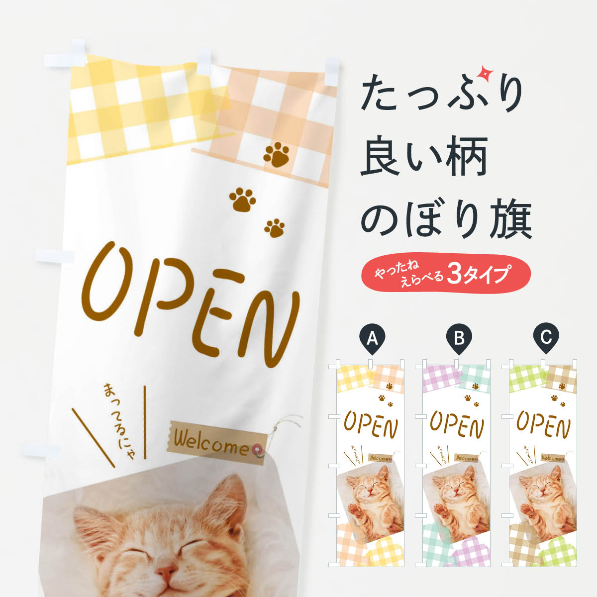 【ネコポス送料360】 のぼり旗 猫OPENのぼり EF5R オープン グッズプロ 【名入れできます+1017円】