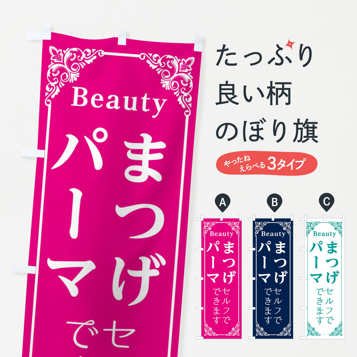 【ネコポス送料360】 のぼり旗 まつげのぼり EFHT パーマ セルフでできる まつげサロン グッズプロ 【名入れできます+1017円】