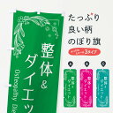 【ネコポス送料360】 のぼり旗 整体とダイエットのぼり EFH3 グッズプロ 【名入れできます+1017円】