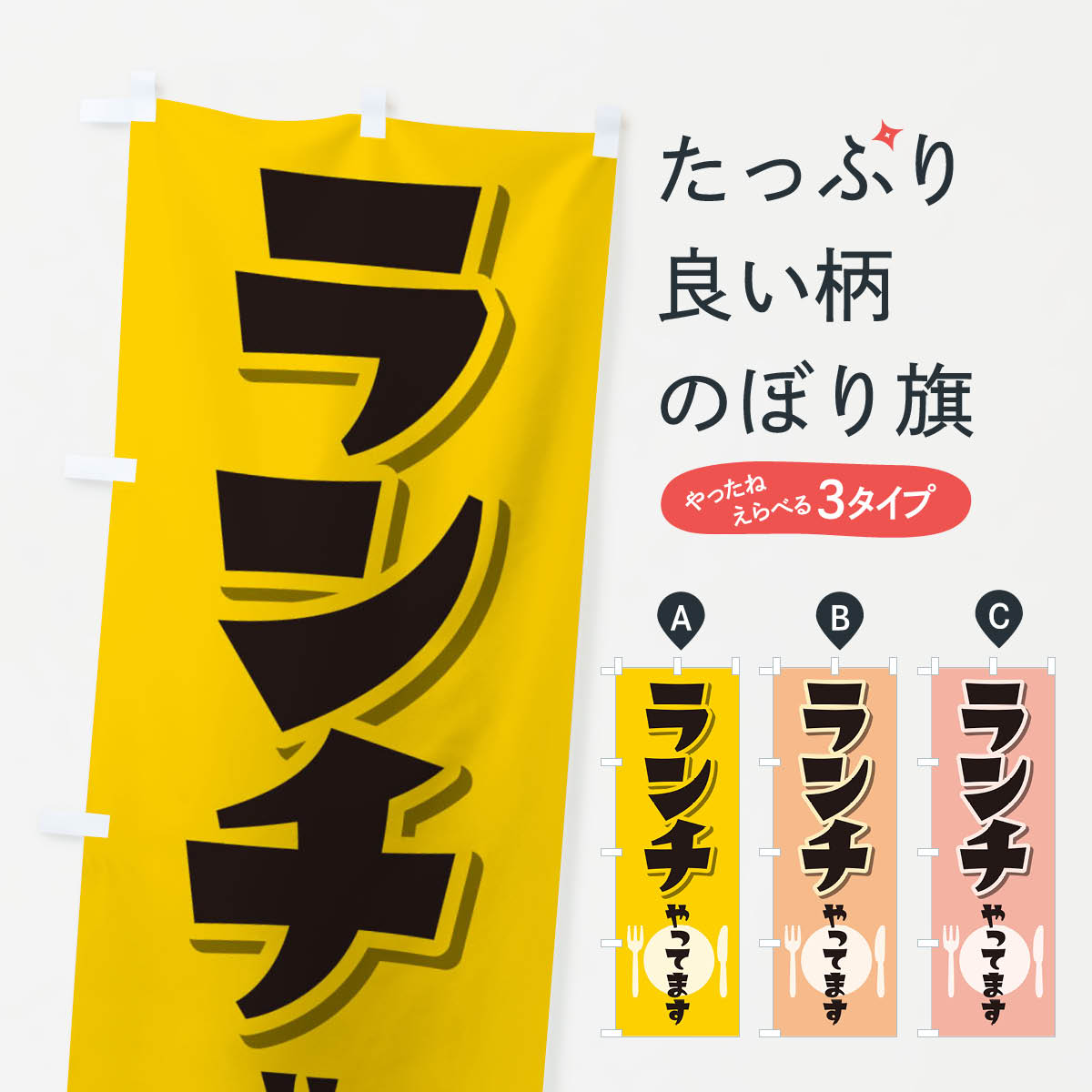乐天商城 - 【ネコポス送料360】 のぼり旗 ランチのぼり EFHA グッズプロ 【名入れできます+1017円】