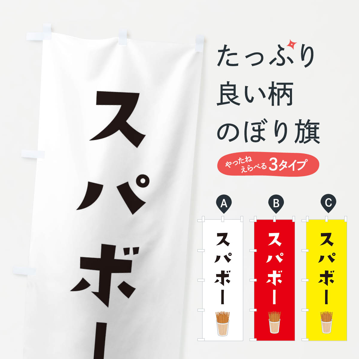 【ネコポス送料360】 のぼり旗 スパボーのぼり EF60 ウインタースポーツ グッズプロ 【名入れできます+..