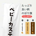 【ネコポス送料360】 のぼり旗 ベビーカステラのぼり EF63 屋台お菓子 グッズプロ 【名入れできます】
