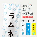 【ネコポス送料360】 のぼり旗 ラムネのぼり EF6X グッズプロ 【名入れできます+1017円】