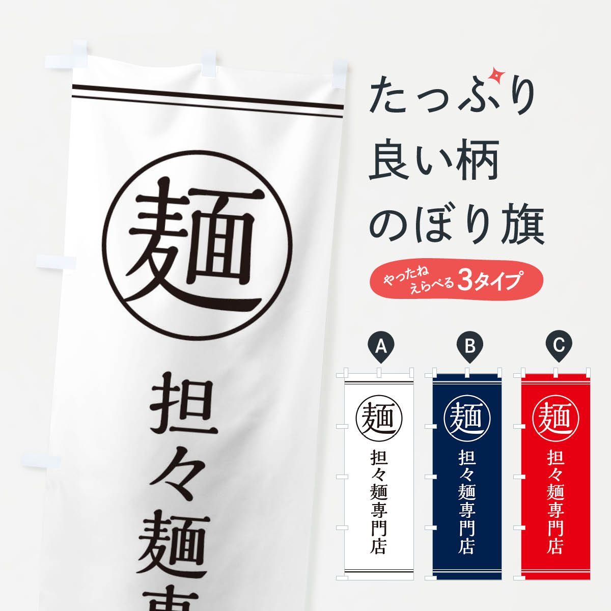 【ネコポス送料360】 のぼり旗 担々麺専門店のぼり EF6W ラーメン グッズプロ 【名入れできます+1017円】