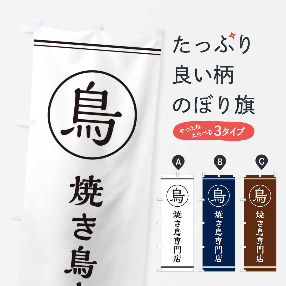 【ネコポス送料360】 のぼり旗 焼き鳥専門店のぼり EF66 焼鳥・焼き鳥 グッズプロ