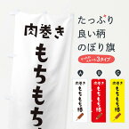 【ネコポス送料360】 のぼり旗 肉巻きもちもち棒のぼり EF6L 屋台お菓子 グッズプロ