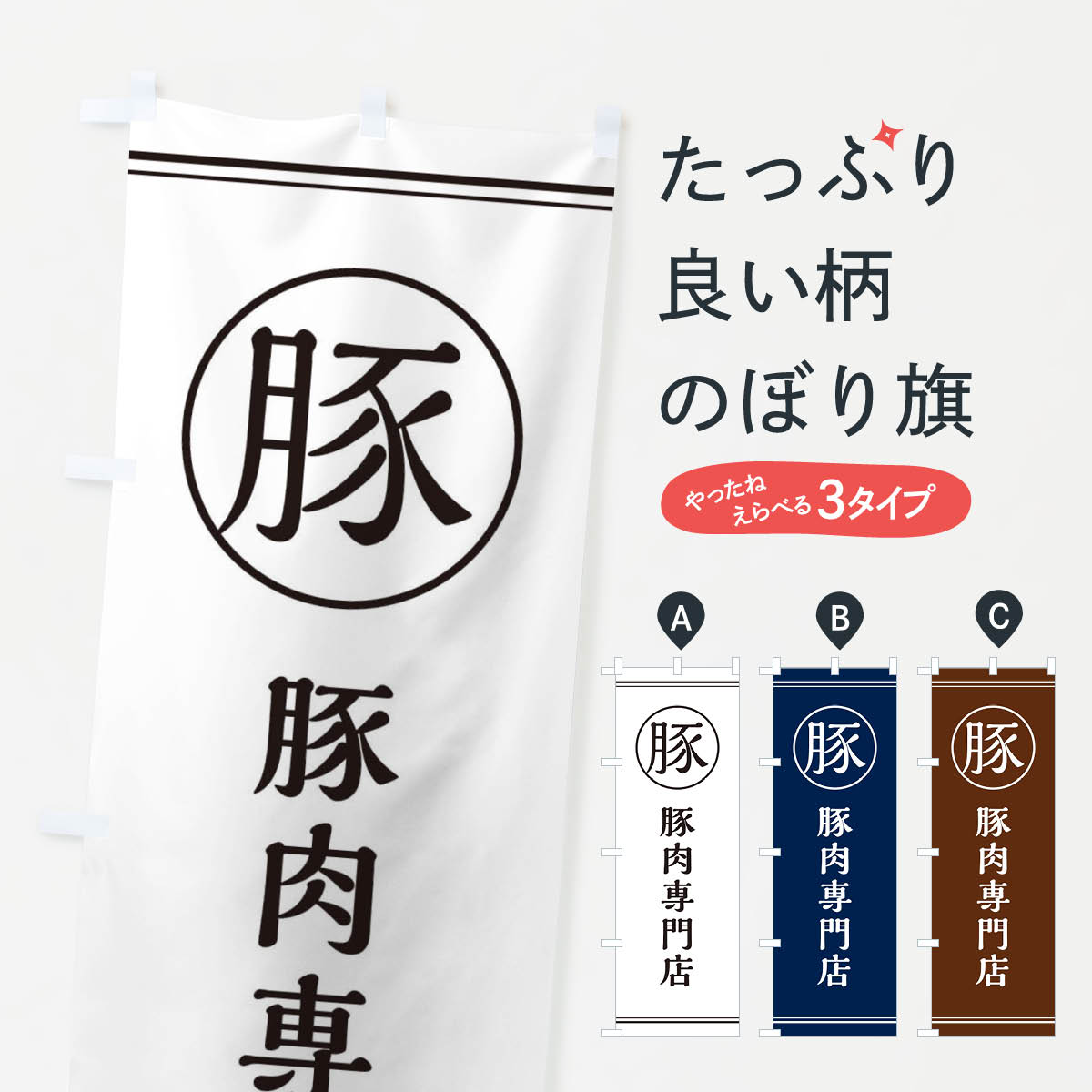 【ネコポス送料360】 のぼり旗 豚肉専門店のぼり EF69 精肉店 グッズプロ 【名入れできます+1017円】