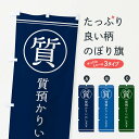 【全国送料360円】 のぼり旗 質/質預かりしていますのぼり EF6P サービス業 グッズプロ 【名入れできます】