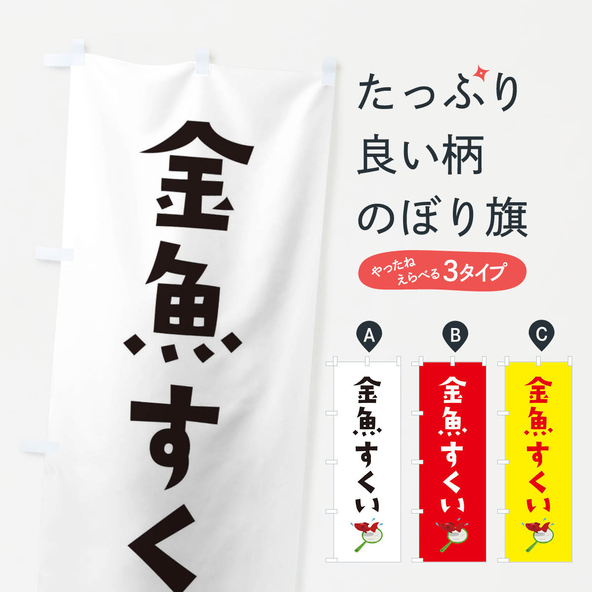 【ネコポス送料360】 のぼり旗 金魚すくいのぼり EF6R グッズプロ