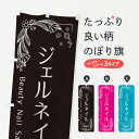 【ネコポス送料360】 のぼり旗 ジェルネイルのぼり EFJK ネイルサロン グッズプロ 【名入れできます+1017円】
