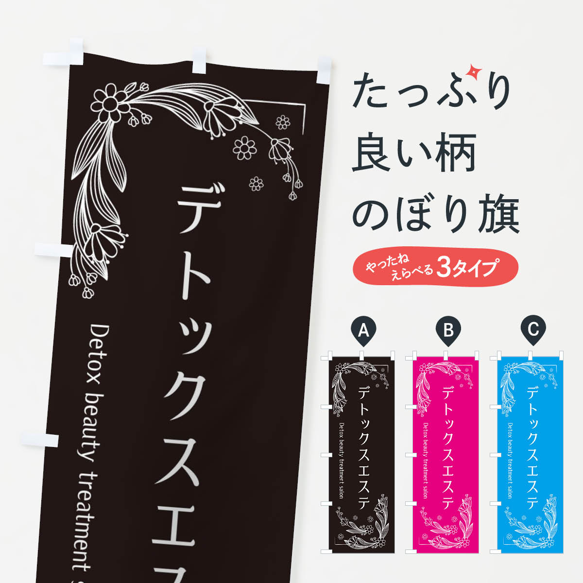 一枚一枚、職人の目で仕上げる美しいのぼり自社設備で丁寧に印刷・仕上げ。生地の目を生かした高精細プリントで、色の深みと艶やかさにこだわりました。たった1枚で店頭の空気が変わる風にはためくたび、色が“動く”。視線を集め、用件を伝え、写真にも残る。のぼり旗は手軽で扱いやすく、多くのお店で活用されています。並べるだけで統一感カラーを交互に、もしくは同色で揃えるだけでお店のトーンが整います。季節・業種ごとの入れ替えも簡単。 店舗外観の印象がガラリと変わります交互に並べて華やか、統一感UP風にはためくたびに目を引く、高発色プリント。店頭の印象づくりに最適で、入店率アップが期待できます。使う場所に“ぴったり”合わせるチチ位置・サイズ変更に対応。のぼり／横幕のセット展開もOK。店前・イベント会場・屋内外、用途に合わせて最適化します。名入れ・ロゴ入れ店舗名やロゴを入れて“自分だけののぼり”に。認知向上や予約促進に役立ちます。デザイン依頼経験豊富なデザイナーが、目的に沿って最適なデザインをご提案。メモや手描き原稿からでもOK。入稿形式いろいろ入稿のぼりは Illustrator / Photoshop / Affinity / Canva に対応。テンプレートを入手多彩なオプションチチ位置・棒袋縫い・補強縫製・フリルなど、仕様を自由に選べます。仕様・加工の詳細約88％が「また利用したい」発色のきれいさ・使いやすさで高評価。アンケートでは88.1％のお客様が再利用意向と回答。※ 当社継続アンケート（Googleフォーム／回答59件）の結果です。環境配慮のインクを採用スイスのエコテックス&reg;『ECO PASSPORT』認証インクを使用。安心と品質、そして持続可能性を両立しています。似ている他のデザインスペック印刷フルカラーダイレクト印刷重量約80g素材のぼり生地：ポンジ（テトロンポンジ）[おすすめ]丈夫で高級感のあるトロピカル生地に変更可能（裏抜け減）チチポールを通す輪。チチの色変更も可能対応ポール例：最大全長3m、直径2.2cm／2.5cmポール・注水台は別売り：スタートセット包装個別包装（PE袋）／包装時：約20×25cm横幕に変更決済時の備考欄に「横幕の画像確認希望」とご記入ください縫製四辺ヒートカット仕上げ。四辺補強縫製・棒袋縫いに対応 防炎加工＋2営業日。防炎加工・商標保護されているデザインは、権利者の許可がある場合のみ使用できます。・誤解を招く表記（例：AED非設置なのに表示など）は使用できません。・屋外向け薄手生地。寿命目安：約3?6ヶ月（使用環境により変動）。・荒天時は屋内退避で長持ち。濡れたまま放置は色ムラ・色移りの原因。・約3ヶ月ごとのデザイン更新がおすすめ。・洗濯・アイロンは可能ですが、色落ち等にご注意ください（自己責任）。場所に合わせてサイズを選べますサイズの選び方お届けの目安