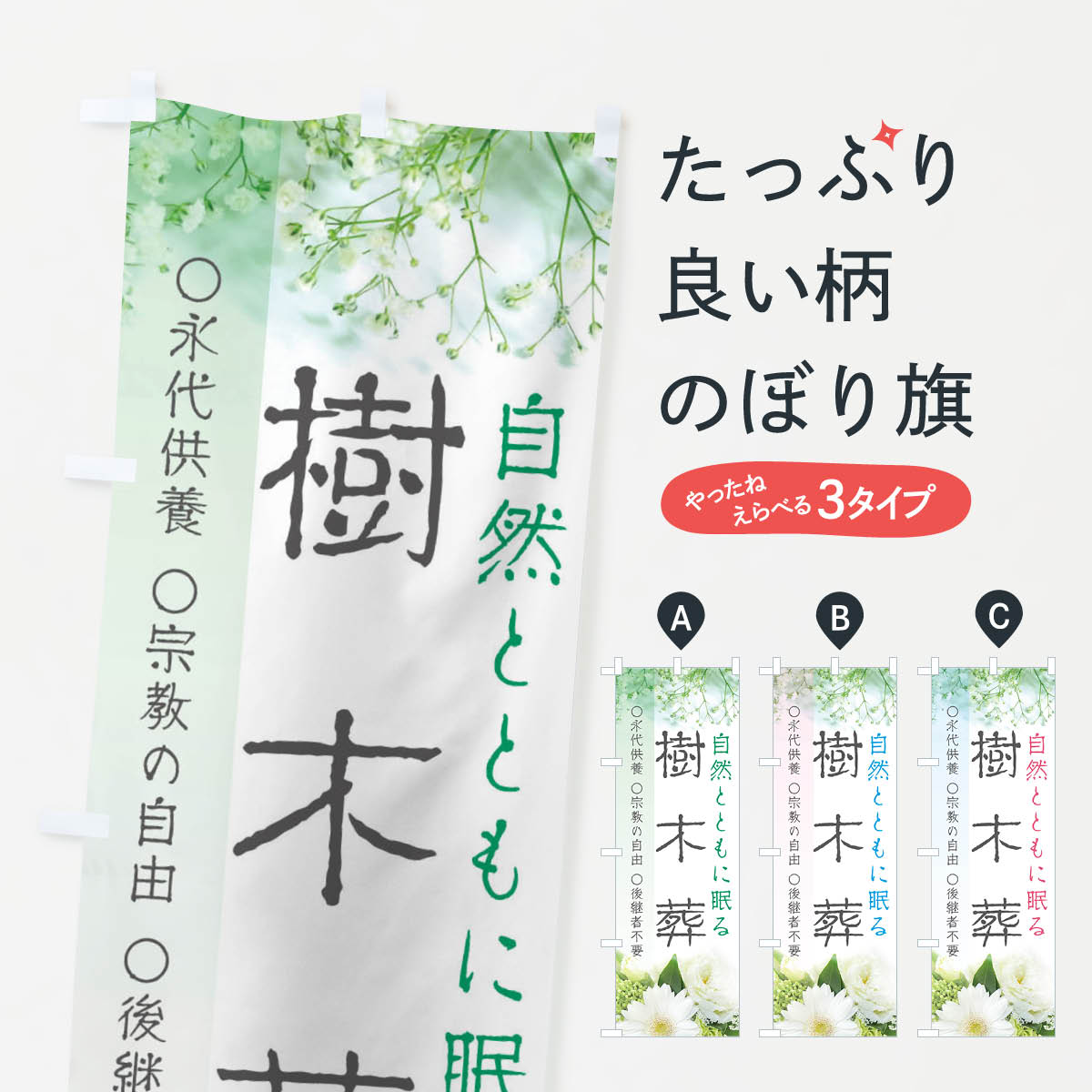 【ネコポス送料360】 のぼり旗 樹木葬のぼり EFC0 自然とともに眠る 墓地 グッズプロ 【名入れできます+1017円】