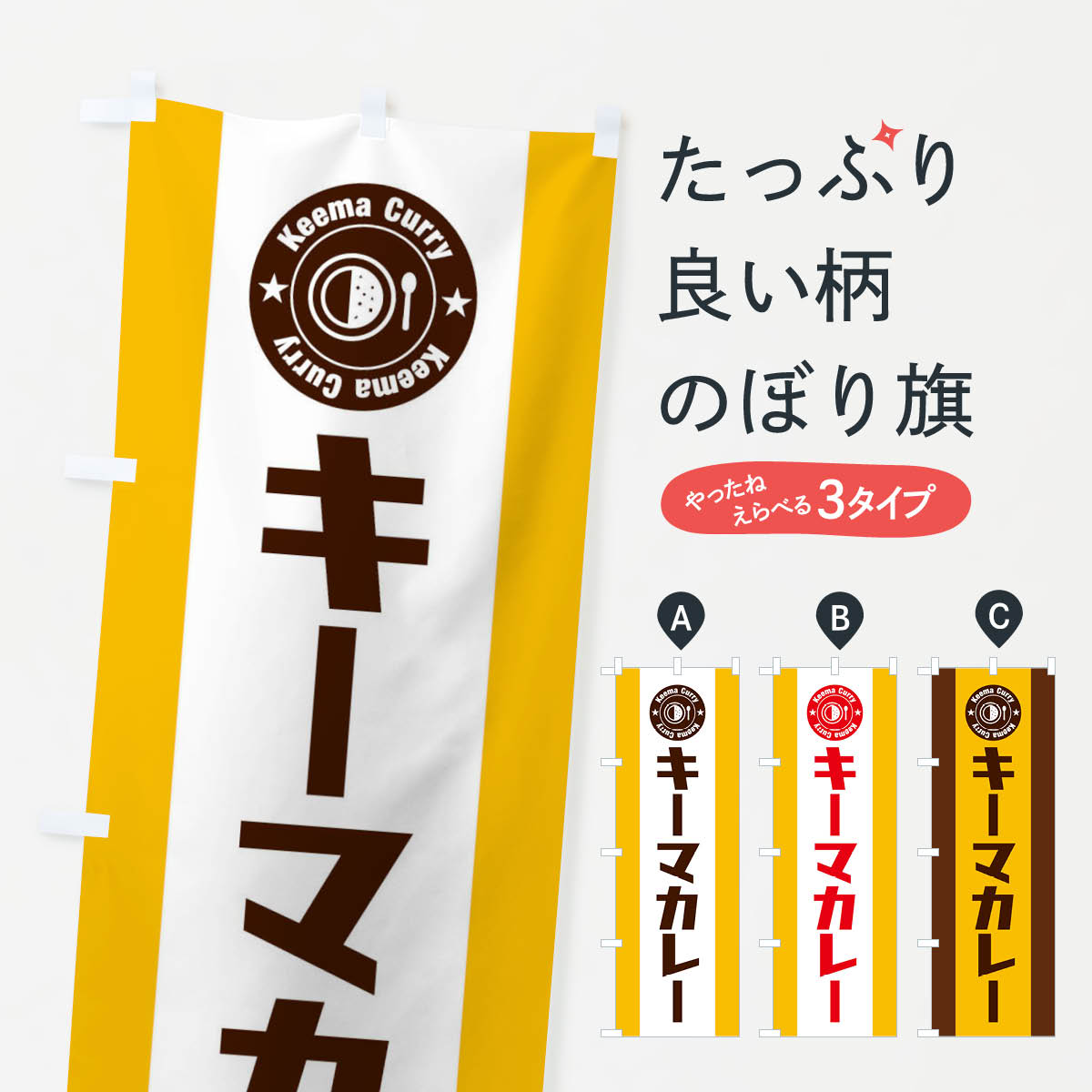 一枚一枚、職人の目で仕上げる美しいのぼり自社設備で丁寧に印刷・仕上げ。生地の目を生かした高精細プリントで、色の深みと艶やかさにこだわりました。たった1枚で店頭の空気が変わる風にはためくたび、色が“動く”。視線を集め、用件を伝え、写真にも残る。のぼり旗は手軽で扱いやすく、多くのお店で活用されています。並べるだけで統一感カラーを交互に、もしくは同色で揃えるだけでお店のトーンが整います。季節・業種ごとの入れ替えも簡単。 店舗外観の印象がガラリと変わります交互に並べて華やか、統一感UP風にはためくたびに目を引く、高発色プリント。店頭の印象づくりに最適で、入店率アップが期待できます。使う場所に“ぴったり”合わせるチチ位置・サイズ変更に対応。のぼり／横幕のセット展開もOK。店前・イベント会場・屋内外、用途に合わせて最適化します。名入れ・ロゴ入れ店舗名やロゴを入れて“自分だけののぼり”に。認知向上や予約促進に役立ちます。デザイン依頼経験豊富なデザイナーが、目的に沿って最適なデザインをご提案。メモや手描き原稿からでもOK。入稿形式いろいろ入稿のぼりは Illustrator / Photoshop / Affinity / Canva に対応。テンプレートを入手多彩なオプションチチ位置・棒袋縫い・補強縫製・フリルなど、仕様を自由に選べます。仕様・加工の詳細約88％が「また利用したい」発色のきれいさ・使いやすさで高評価。アンケートでは88.1％のお客様が再利用意向と回答。※ 当社継続アンケート（Googleフォーム／回答59件）の結果です。環境配慮のインクを採用スイスのエコテックス&reg;『ECO PASSPORT』認証インクを使用。安心と品質、そして持続可能性を両立しています。似ている他のデザインスペック印刷フルカラーダイレクト印刷重量約80g素材のぼり生地：ポンジ（テトロンポンジ）[おすすめ]丈夫で高級感のあるトロピカル生地に変更可能（裏抜け減）チチポールを通す輪。チチの色変更も可能対応ポール例：最大全長3m、直径2.2cm／2.5cmポール・注水台は別売り：スタートセット包装個別包装（PE袋）／包装時：約20×25cm横幕に変更決済時の備考欄に「横幕の画像確認希望」とご記入ください縫製四辺ヒートカット仕上げ。四辺補強縫製・棒袋縫いに対応 防炎加工＋2営業日。防炎加工・商標保護されているデザインは、権利者の許可がある場合のみ使用できます。・誤解を招く表記（例：AED非設置なのに表示など）は使用できません。・屋外向け薄手生地。寿命目安：約3?6ヶ月（使用環境により変動）。・荒天時は屋内退避で長持ち。濡れたまま放置は色ムラ・色移りの原因。・約3ヶ月ごとのデザイン更新がおすすめ。・洗濯・アイロンは可能ですが、色落ち等にご注意ください（自己責任）。場所に合わせてサイズを選べますサイズの選び方お届けの目安