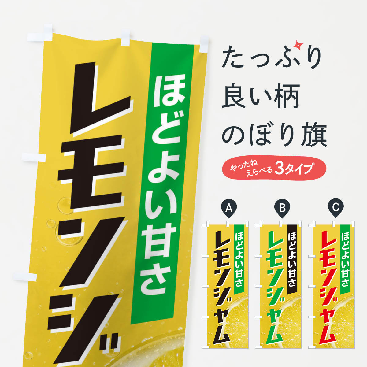 一枚一枚、職人の目で仕上げる美しいのぼり自社設備で丁寧に印刷・仕上げ。生地の目を生かした高精細プリントで、色の深みと艶やかさにこだわりました。たった1枚で店頭の空気が変わる風にはためくたび、色が“動く”。視線を集め、用件を伝え、写真にも残る。のぼり旗は手軽で扱いやすく、多くのお店で活用されています。並べるだけで統一感カラーを交互に、もしくは同色で揃えるだけでお店のトーンが整います。季節・業種ごとの入れ替えも簡単。 店舗外観の印象がガラリと変わります交互に並べて華やか、統一感UP風にはためくたびに目を引く、高発色プリント。店頭の印象づくりに最適で、入店率アップが期待できます。使う場所に“ぴったり”合わせるチチ位置・サイズ変更に対応。のぼり／横幕のセット展開もOK。店前・イベント会場・屋内外、用途に合わせて最適化します。名入れ・ロゴ入れ店舗名やロゴを入れて“自分だけののぼり”に。認知向上や予約促進に役立ちます。デザイン依頼経験豊富なデザイナーが、目的に沿って最適なデザインをご提案。メモや手描き原稿からでもOK。入稿形式いろいろ入稿のぼりは Illustrator / Photoshop / Affinity / Canva に対応。テンプレートを入手多彩なオプションチチ位置・棒袋縫い・補強縫製・フリルなど、仕様を自由に選べます。仕様・加工の詳細約88％が「また利用したい」発色のきれいさ・使いやすさで高評価。アンケートでは88.1％のお客様が再利用意向と回答。※ 当社継続アンケート（Googleフォーム／回答59件）の結果です。環境配慮のインクを採用スイスのエコテックス&reg;『ECO PASSPORT』認証インクを使用。安心と品質、そして持続可能性を両立しています。似ている他のデザインスペック印刷フルカラーダイレクト印刷重量約80g素材のぼり生地：ポンジ（テトロンポンジ）[おすすめ]丈夫で高級感のあるトロピカル生地に変更可能（裏抜け減）チチポールを通す輪。チチの色変更も可能対応ポール例：最大全長3m、直径2.2cm／2.5cmポール・注水台は別売り：スタートセット包装個別包装（PE袋）／包装時：約20×25cm横幕に変更決済時の備考欄に「横幕の画像確認希望」とご記入ください縫製四辺ヒートカット仕上げ。四辺補強縫製・棒袋縫いに対応 防炎加工＋2営業日。防炎加工・商標保護されているデザインは、権利者の許可がある場合のみ使用できます。・誤解を招く表記（例：AED非設置なのに表示など）は使用できません。・屋外向け薄手生地。寿命目安：約3?6ヶ月（使用環境により変動）。・荒天時は屋内退避で長持ち。濡れたまま放置は色ムラ・色移りの原因。・約3ヶ月ごとのデザイン更新がおすすめ。・洗濯・アイロンは可能ですが、色落ち等にご注意ください（自己責任）。場所に合わせてサイズを選べますサイズの選び方お届けの目安