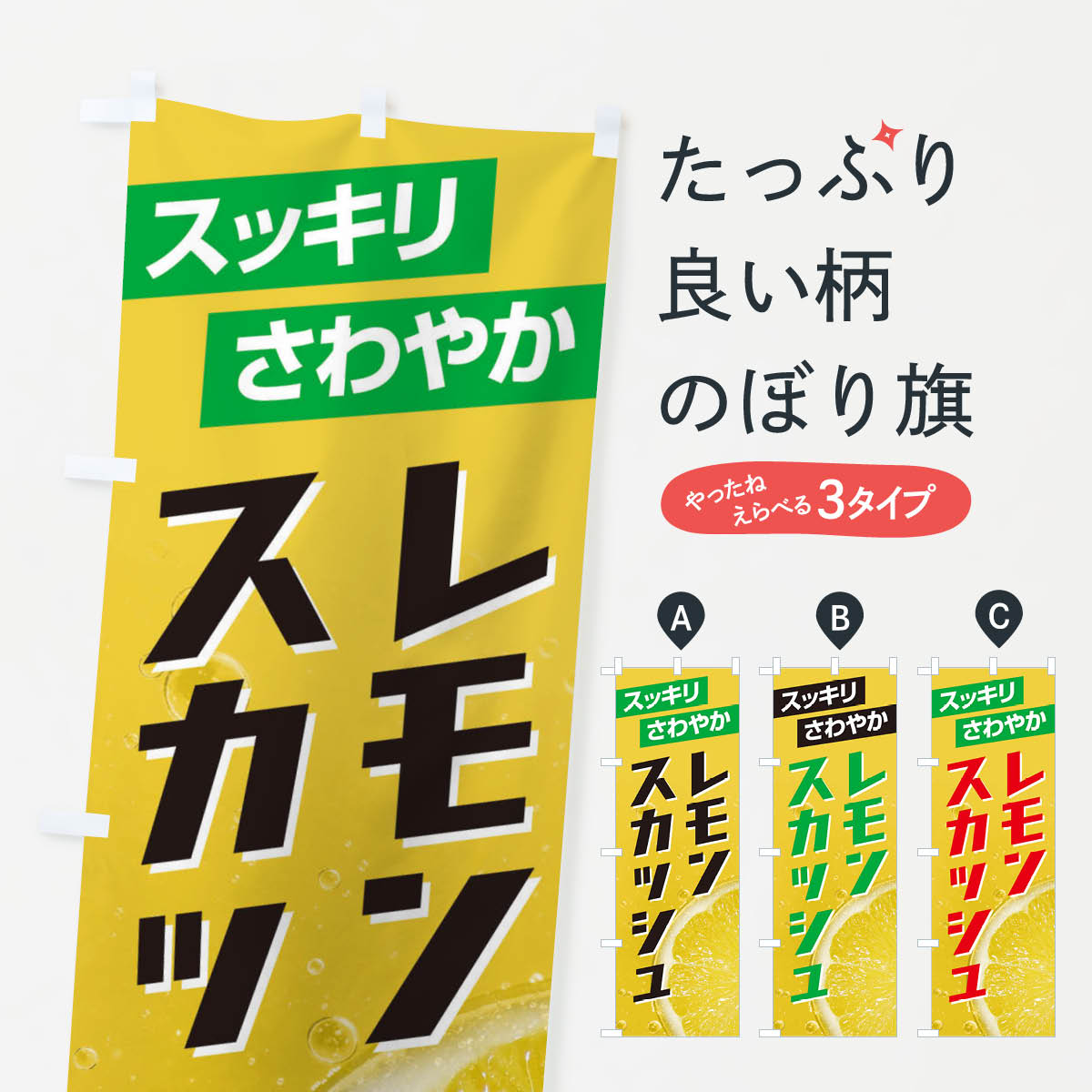 【ネコポス送料360】 のぼり旗 レモンスカッシュのぼり EFCL 屋台飲み物 グッズプロ