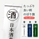 【ネコポス送料360】 のぼり旗 酒/日本酒専門店のぼり EFKX 日本酒・お酒 グッズプロ 【名入れできます+1017円】