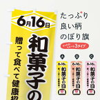 【ネコポス送料360】 のぼり旗 和菓子の日のぼり EFKL 和菓子店 グッズプロ