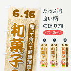 【ネコポス送料360】 のぼり旗 和菓子の日のぼり EFK9 和菓子店 グッズプロ