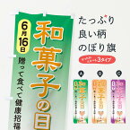 【ネコポス送料360】 のぼり旗 和菓子の日のぼり EFKP 和菓子店 グッズプロ