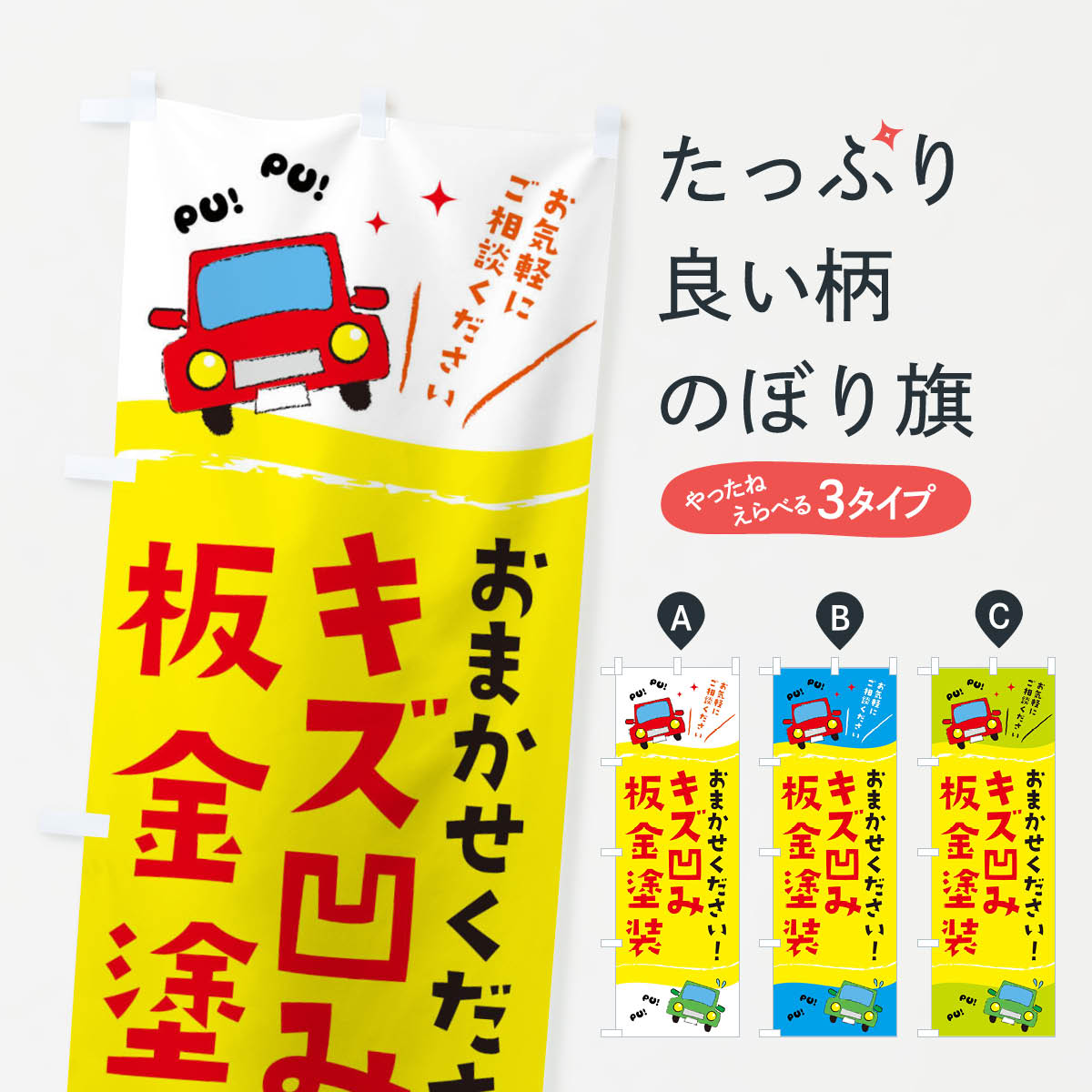 Streamer - 【ネコポス送料360】 のぼり旗 キズ凹み板金塗装のぼり EFKS クルマ 中古車 板金・塗装 グッズプロ 【名入れできます+1017円】