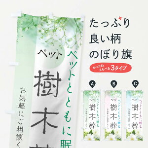 【ネコポス送料360】 のぼり旗 ペット樹木葬のぼり EFLT お葬式 お墓 グッズプロ 【名入れできます+1017円】