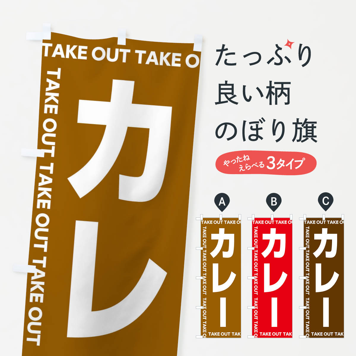 一枚一枚、職人の目で仕上げる美しいのぼり自社設備で丁寧に印刷・仕上げ。生地の目を生かした高精細プリントで、色の深みと艶やかさにこだわりました。たった1枚で店頭の空気が変わる風にはためくたび、色が“動く”。視線を集め、用件を伝え、写真にも残る。のぼり旗は手軽で扱いやすく、多くのお店で活用されています。並べるだけで統一感カラーを交互に、もしくは同色で揃えるだけでお店のトーンが整います。季節・業種ごとの入れ替えも簡単。 店舗外観の印象がガラリと変わります交互に並べて華やか、統一感UP風にはためくたびに目を引く、高発色プリント。店頭の印象づくりに最適で、入店率アップが期待できます。使う場所に“ぴったり”合わせるチチ位置・サイズ変更に対応。のぼり／横幕のセット展開もOK。店前・イベント会場・屋内外、用途に合わせて最適化します。名入れ・ロゴ入れ店舗名やロゴを入れて“自分だけののぼり”に。認知向上や予約促進に役立ちます。デザイン依頼経験豊富なデザイナーが、目的に沿って最適なデザインをご提案。メモや手描き原稿からでもOK。入稿形式いろいろ入稿のぼりは Illustrator / Photoshop / Affinity / Canva に対応。テンプレートを入手多彩なオプションチチ位置・棒袋縫い・補強縫製・フリルなど、仕様を自由に選べます。仕様・加工の詳細約88％が「また利用したい」発色のきれいさ・使いやすさで高評価。アンケートでは88.1％のお客様が再利用意向と回答。※ 当社継続アンケート（Googleフォーム／回答59件）の結果です。環境配慮のインクを採用スイスのエコテックス&reg;『ECO PASSPORT』認証インクを使用。安心と品質、そして持続可能性を両立しています。似ている他のデザインスペック印刷フルカラーダイレクト印刷重量約80g素材のぼり生地：ポンジ（テトロンポンジ）[おすすめ]丈夫で高級感のあるトロピカル生地に変更可能（裏抜け減）チチポールを通す輪。チチの色変更も可能対応ポール例：最大全長3m、直径2.2cm／2.5cmポール・注水台は別売り：スタートセット包装個別包装（PE袋）／包装時：約20×25cm横幕に変更決済時の備考欄に「横幕の画像確認希望」とご記入ください縫製四辺ヒートカット仕上げ。四辺補強縫製・棒袋縫いに対応 防炎加工＋2営業日。防炎加工・商標保護されているデザインは、権利者の許可がある場合のみ使用できます。・誤解を招く表記（例：AED非設置なのに表示など）は使用できません。・屋外向け薄手生地。寿命目安：約3?6ヶ月（使用環境により変動）。・荒天時は屋内退避で長持ち。濡れたまま放置は色ムラ・色移りの原因。・約3ヶ月ごとのデザイン更新がおすすめ。・洗濯・アイロンは可能ですが、色落ち等にご注意ください（自己責任）。場所に合わせてサイズを選べますサイズの選び方お届けの目安