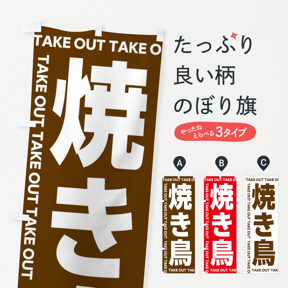 乐天商城 - 【全国送料360円】 のぼり旗 焼き鳥のぼり EF9T お持ち帰り テイクアウト 焼鳥・焼き鳥 グッズプロ 【名入れできます+1017円】