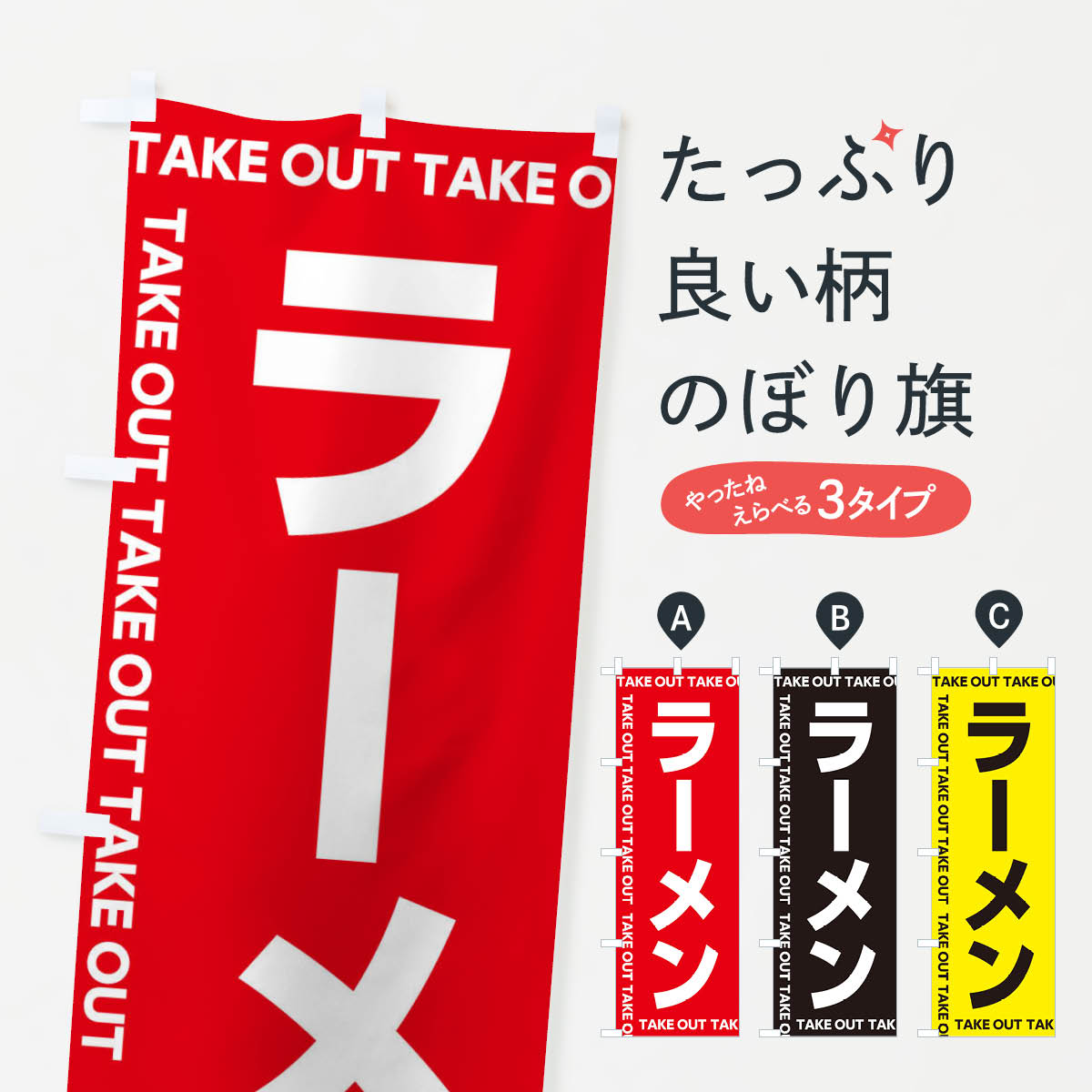 乐天商城 - 【全国送料360円】 のぼり旗 ラーメンのぼり EF9F お持ち帰り テイクアウト グッズプロ 【名入れできます+1017円】