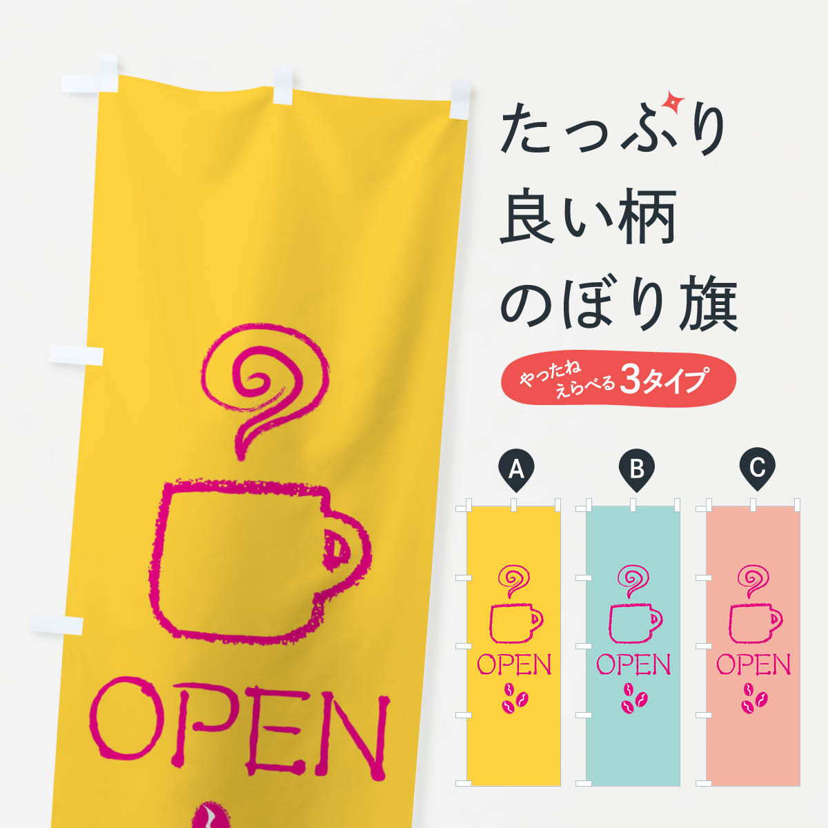 【ネコポス送料360】 のぼり旗 OPEN CAFEのぼり EFSK カフェ 喫茶 TAKEOUT グッズプロ