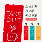 【ネコポス送料360】 のぼり旗 OPENのぼり EFSF テイクアウト TAKEOUT CAFE カフェ 喫茶 オープン