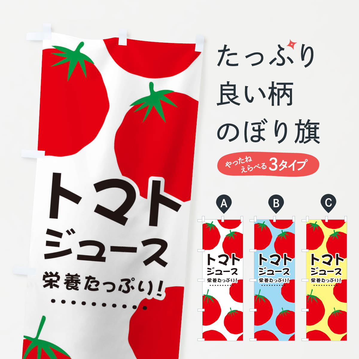 【全国送料360円】 のぼり旗 トマトジュースのぼり EFSN とまと フルーツジュース グッズプロ
