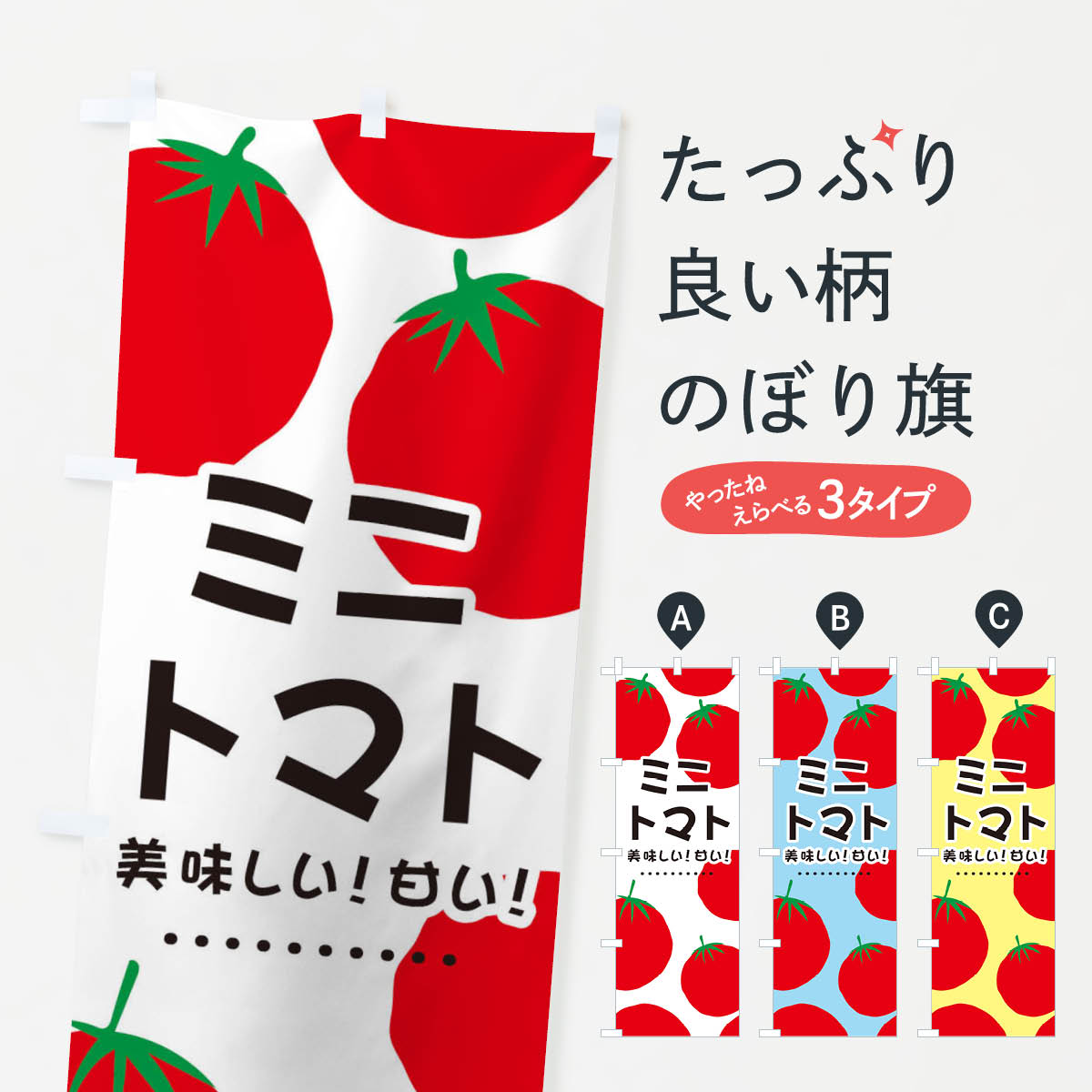 【ネコポス送料360】 のぼり旗 ミニトマトのぼり EFSW とまと とまと・苫東 グッズプロ 【名入れできます+1017円】