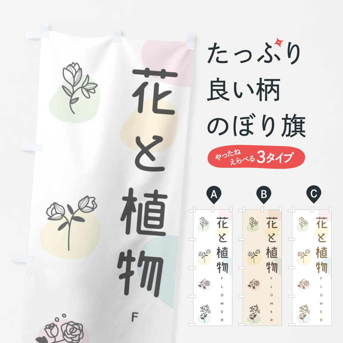 【ネコポス送料360】 のぼり旗 花と植物のぼり EFSL フラワーショップ グッズプロ ...