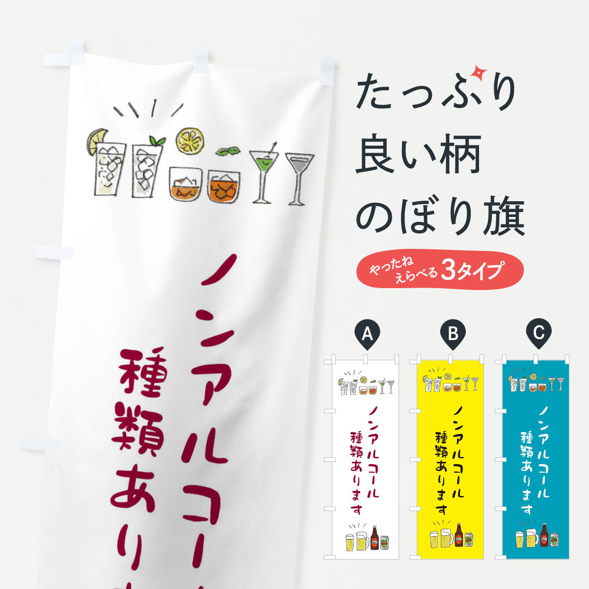 【ネコポス送料360】 のぼり旗 ノンアルコール種類ありますのぼり EFSP 居酒屋 グッズプロ 【名入れで..