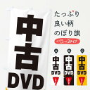 【ネコポス送料360】 のぼり旗 中古DVDSALEのぼり EFUW 中古CD DVD グッズプロ