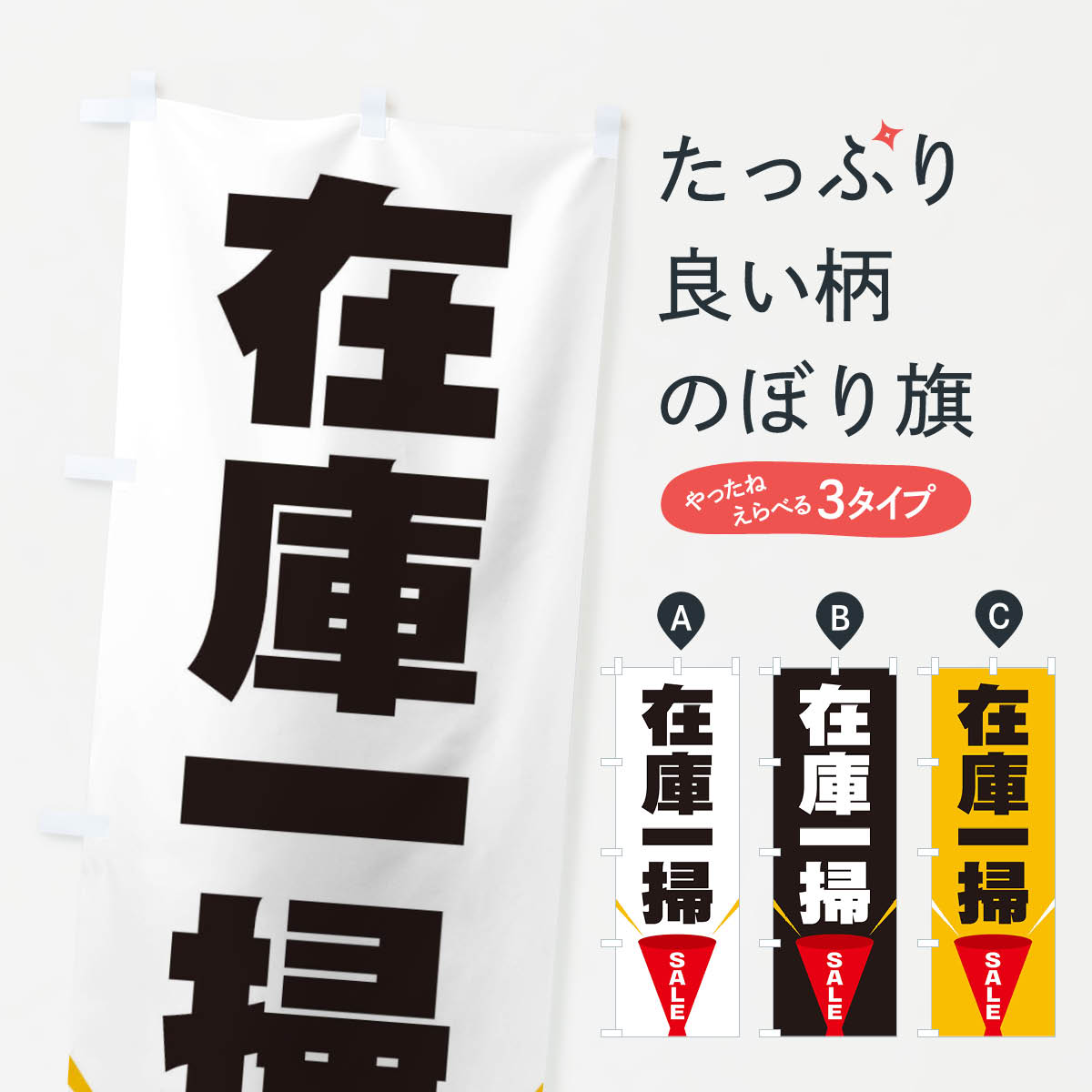 樂天商城 - 【ネコポス送料360】 のぼり旗 在庫一掃SALEのぼり EFWK 在庫処分・売り尽くし グッズプロ 【名入れできます+1017円】