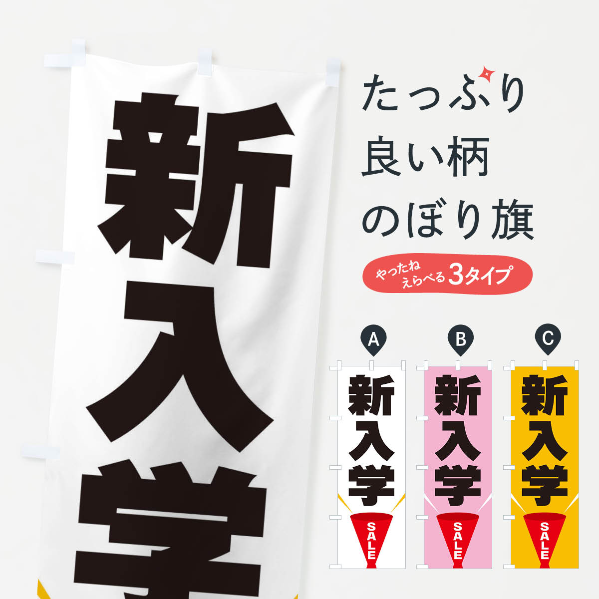 乐天商城 - 【ネコポス送料360】 のぼり旗 新入学SALEのぼり EFW2 スプリングセール グッズプロ 【名入れできます+1017円】