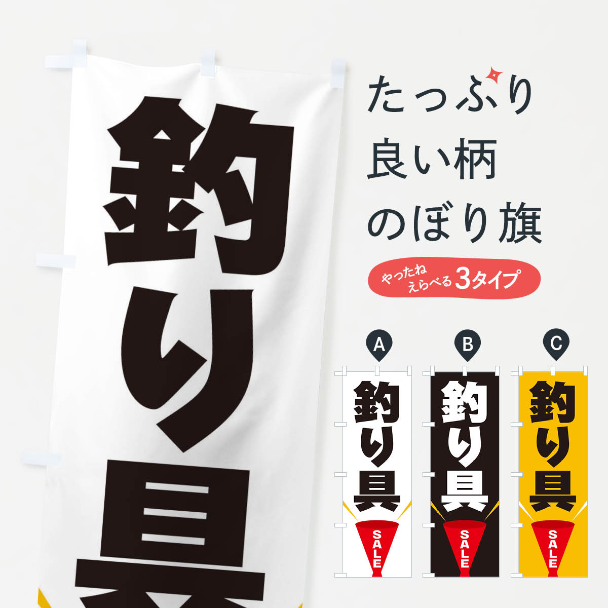 【ネコポス送料360】 のぼり旗 釣り具SALEのぼり EFWW 釣りエサ・釣具 グッズプロ 【名入れできます+10..